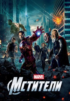 постер фильма Мстители