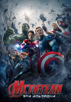 постер фильма Мстители: Эра Альтрона