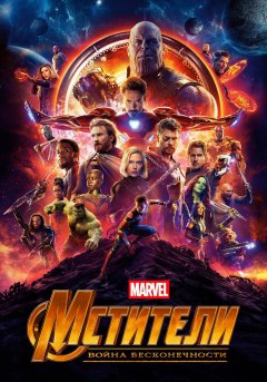 постер фильма Мстители: Война бесконечности