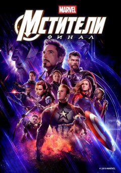 постер фильма Мстители: Финал